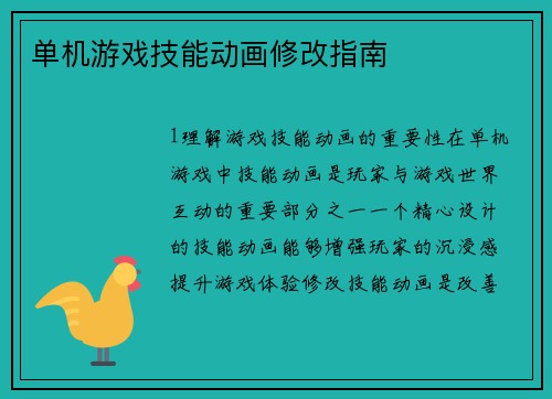 单机游戏技能动画修改指南