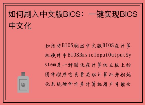 如何刷入中文版BIOS：一键实现BIOS中文化