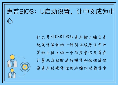 惠普BIOS：U启动设置，让中文成为中心