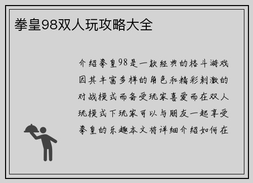拳皇98双人玩攻略大全