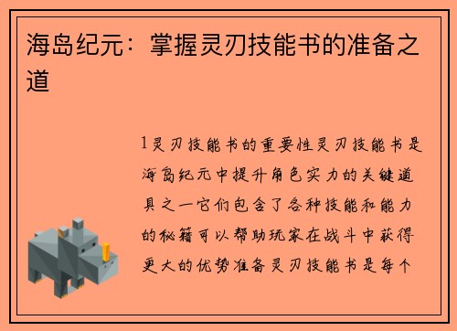 海岛纪元：掌握灵刃技能书的准备之道
