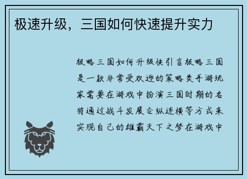 极速升级，三国如何快速提升实力