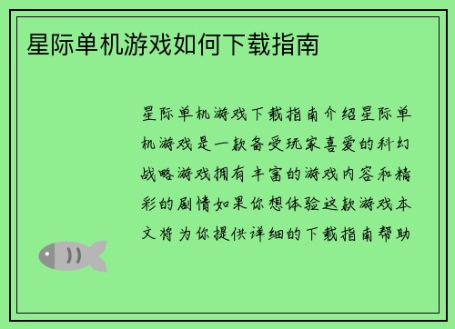 星际单机游戏如何下载指南