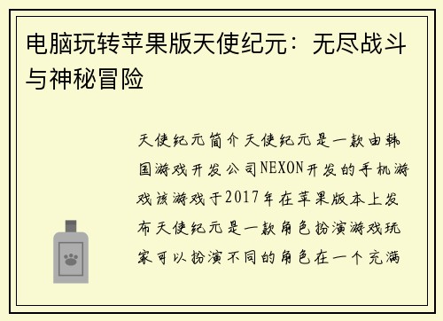 电脑玩转苹果版天使纪元：无尽战斗与神秘冒险