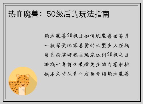 热血魔兽：50级后的玩法指南