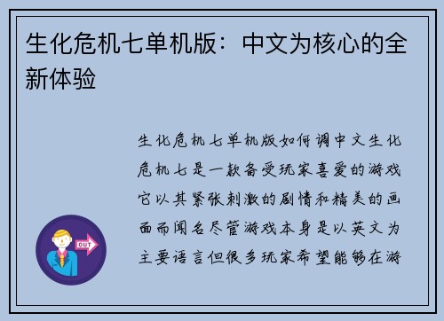 生化危机七单机版：中文为核心的全新体验