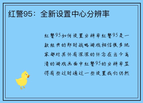 红警95：全新设置中心分辨率