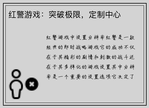 红警游戏：突破极限，定制中心
