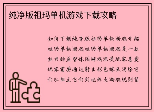 纯净版祖玛单机游戏下载攻略