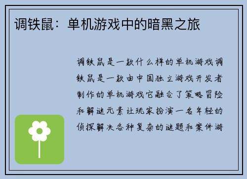 调铁鼠：单机游戏中的暗黑之旅