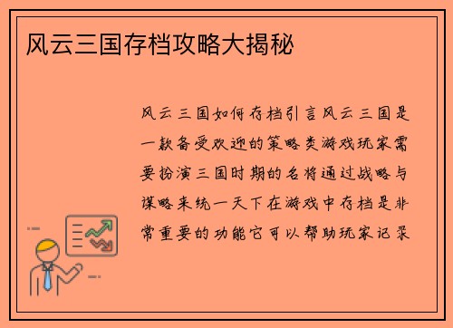 风云三国存档攻略大揭秘