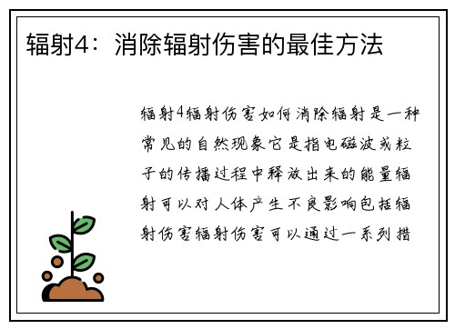 辐射4：消除辐射伤害的最佳方法
