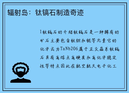 辐射岛：钛镐石制造奇迹