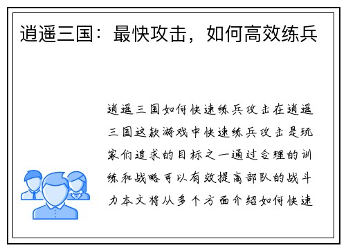 逍遥三国：最快攻击，如何高效练兵