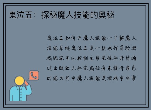鬼泣五：探秘魔人技能的奥秘