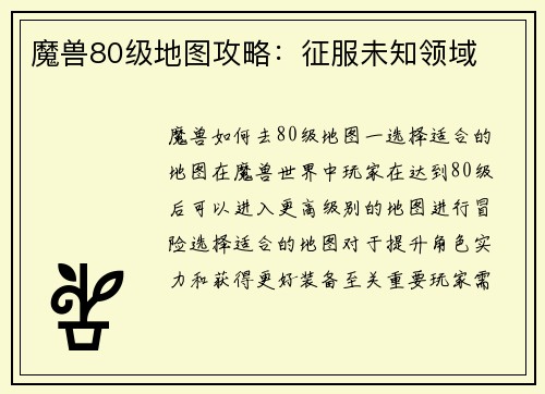 魔兽80级地图攻略：征服未知领域