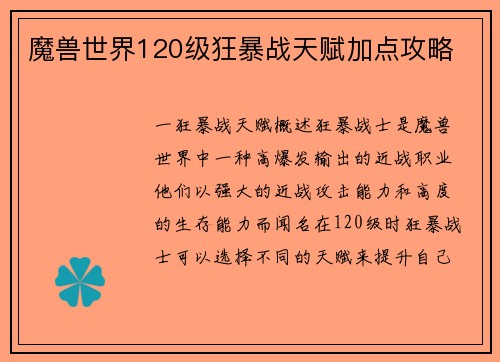 魔兽世界120级狂暴战天赋加点攻略