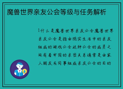 魔兽世界亲友公会等级与任务解析