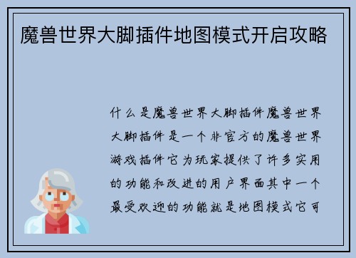 魔兽世界大脚插件地图模式开启攻略