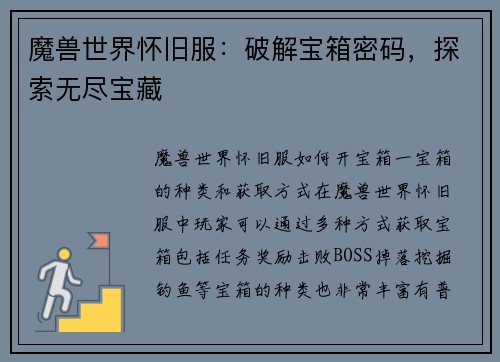 魔兽世界怀旧服：破解宝箱密码，探索无尽宝藏