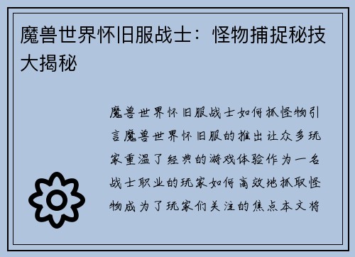 魔兽世界怀旧服战士：怪物捕捉秘技大揭秘