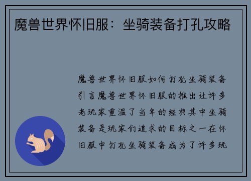 魔兽世界怀旧服：坐骑装备打孔攻略