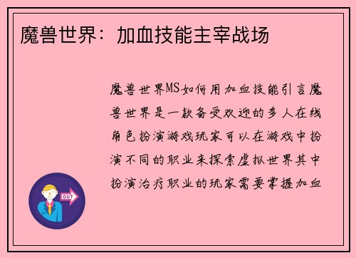 魔兽世界：加血技能主宰战场