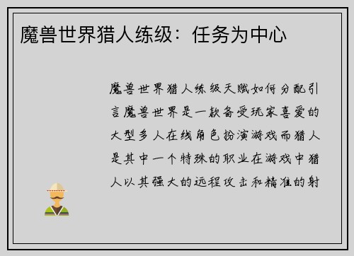 魔兽世界猎人练级：任务为中心