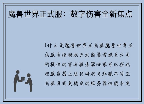 魔兽世界正式服：数字伤害全新焦点