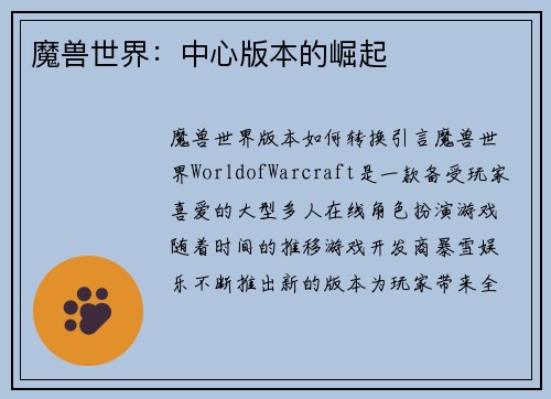 魔兽世界：中心版本的崛起