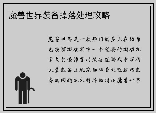 魔兽世界装备掉落处理攻略