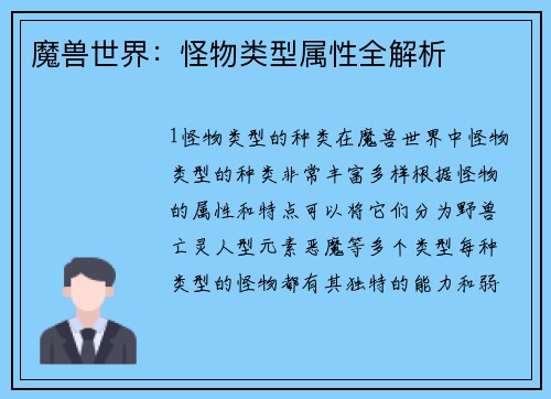魔兽世界：怪物类型属性全解析