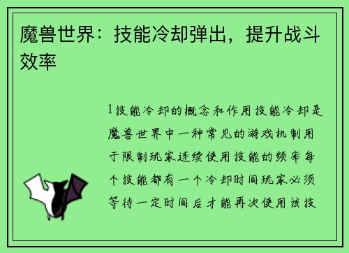 魔兽世界：技能冷却弹出，提升战斗效率