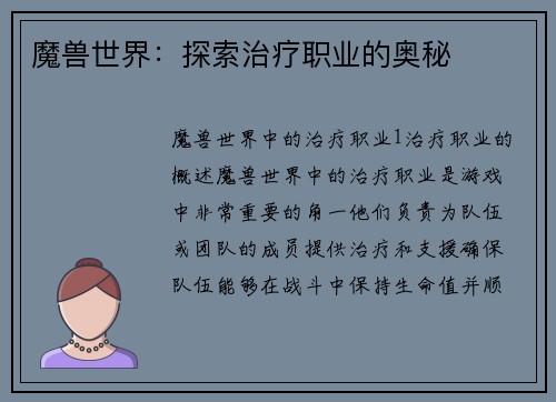 魔兽世界：探索治疗职业的奥秘