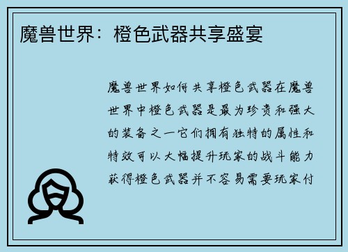 魔兽世界：橙色武器共享盛宴