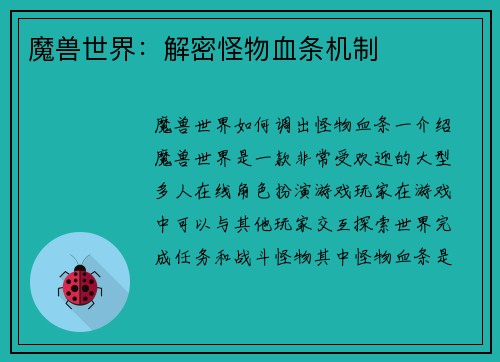 魔兽世界：解密怪物血条机制