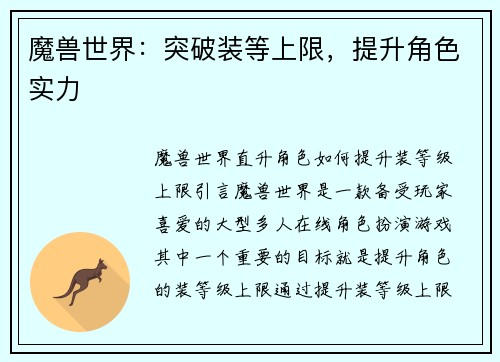 魔兽世界：突破装等上限，提升角色实力