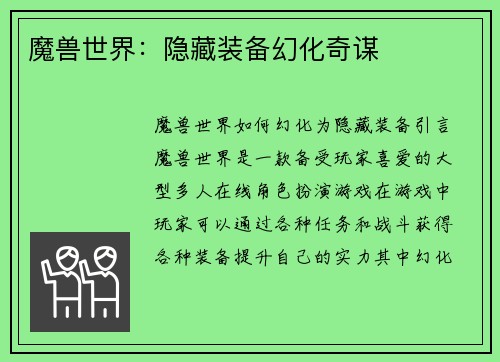 魔兽世界：隐藏装备幻化奇谋