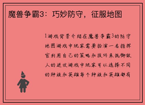 魔兽争霸3：巧妙防守，征服地图