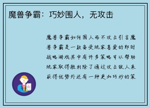 魔兽争霸：巧妙围人，无攻击