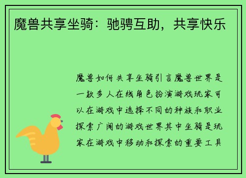魔兽共享坐骑：驰骋互助，共享快乐