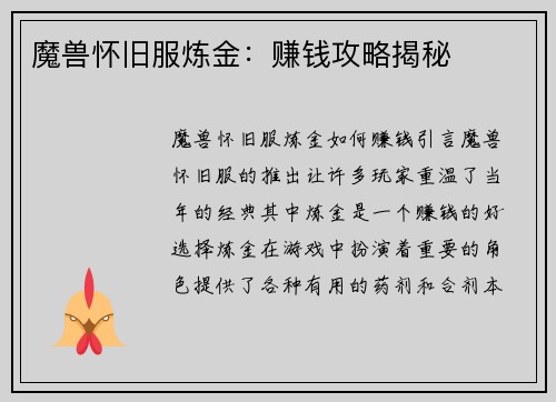 魔兽怀旧服炼金：赚钱攻略揭秘