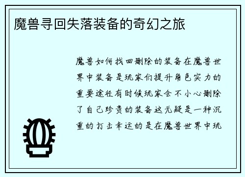 魔兽寻回失落装备的奇幻之旅