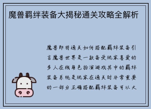 魔兽羁绊装备大揭秘通关攻略全解析