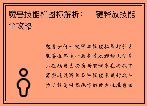 魔兽技能栏图标解析：一键释放技能全攻略