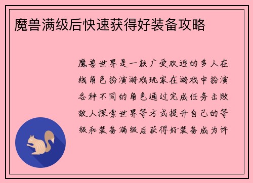 魔兽满级后快速获得好装备攻略